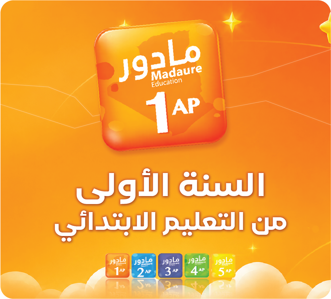 السنة الأولى من تعليم الابتدائي