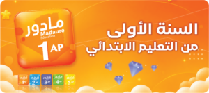 السنة الأولى من تعليم الابتدائي