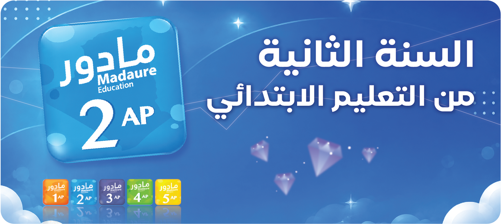 السنة الثانية من تعليم الابتدائي