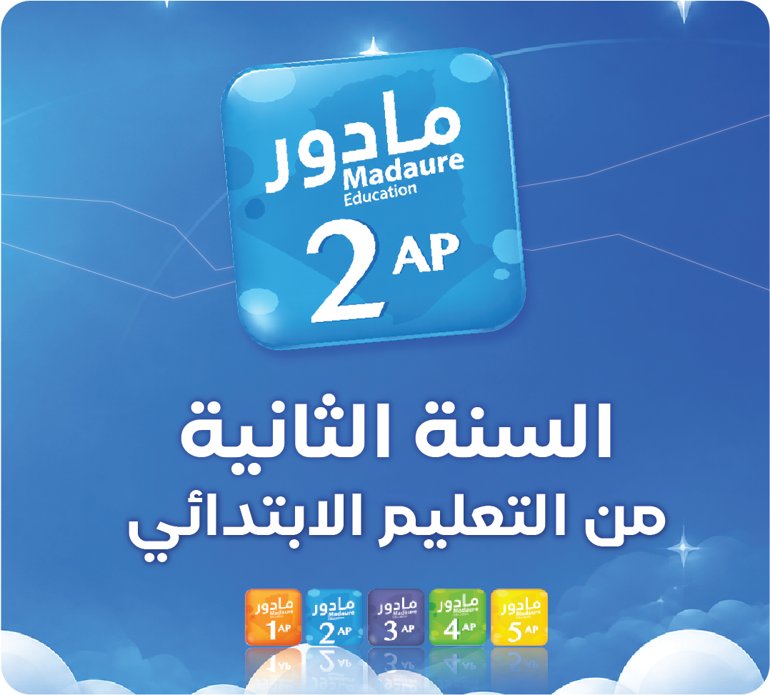 السنة الثانية من تعليم الابتدائي