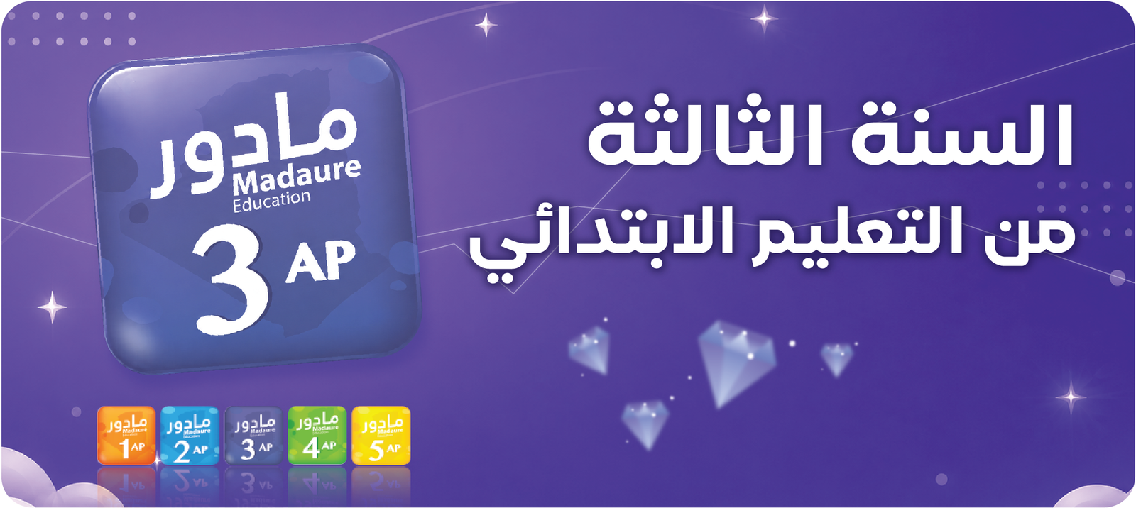 السنة الثالثة من تعليم الابتدائي