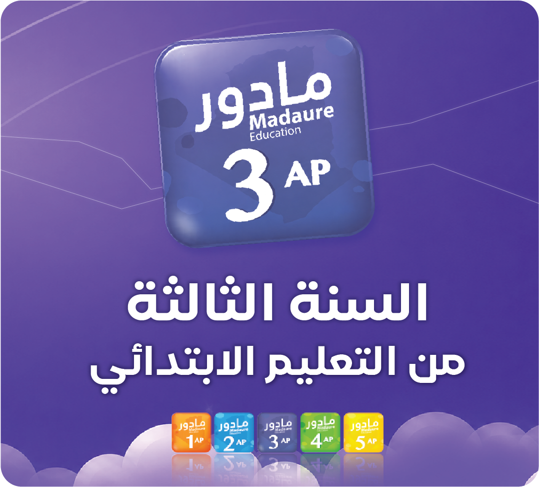 السنة الثالثة من تعليم الابتدائي