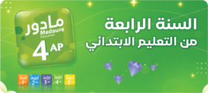 السنة الرابعة من تعليم الابتدائي