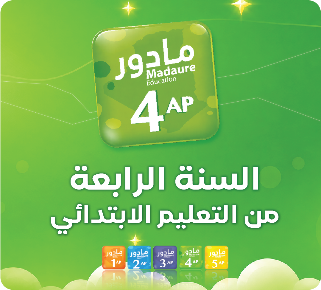 السنة الرابعة من تعليم الابتدائي