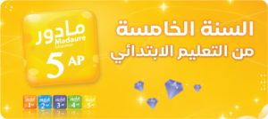 السنة الخامسة من تعليم الابتدائي