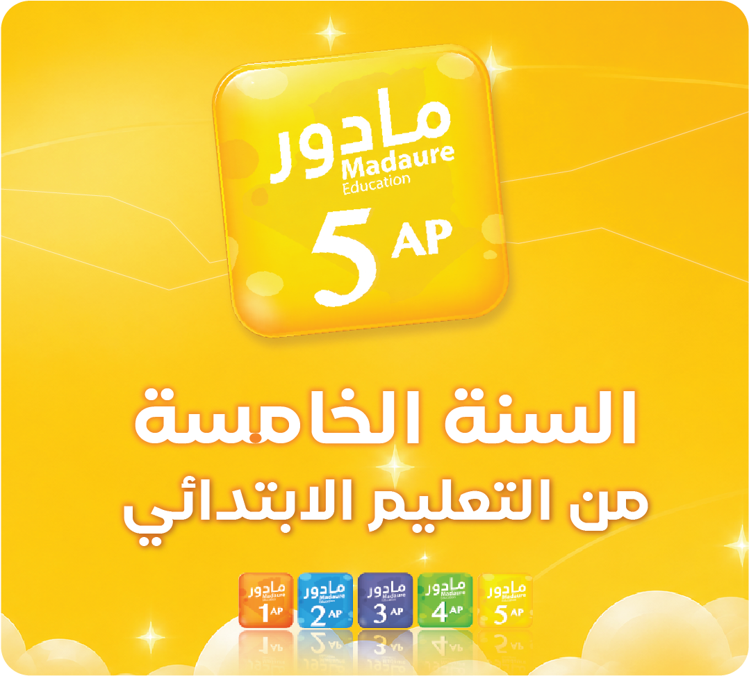 السنة الخامسة من تعليم الابتدائي